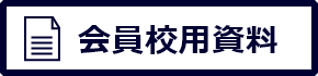 会員校用資料ページBTN